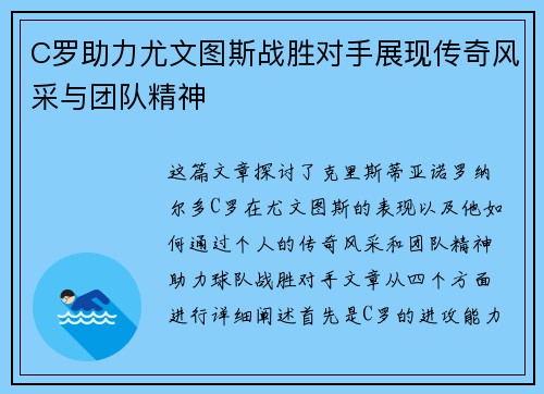 C罗助力尤文图斯战胜对手展现传奇风采与团队精神