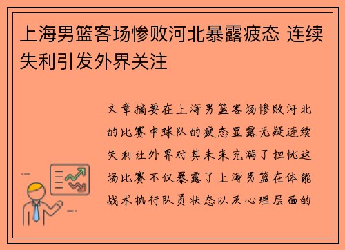 上海男篮客场惨败河北暴露疲态 连续失利引发外界关注