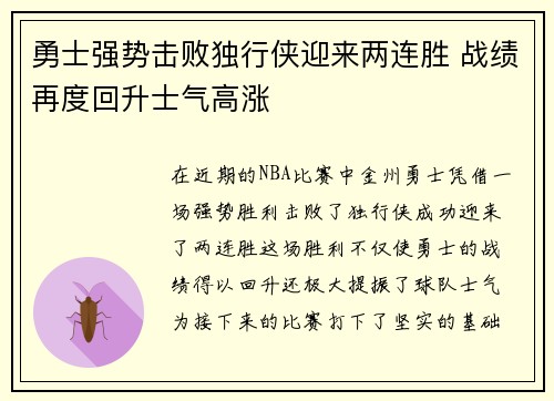 勇士强势击败独行侠迎来两连胜 战绩再度回升士气高涨