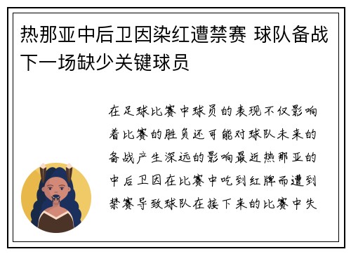 热那亚中后卫因染红遭禁赛 球队备战下一场缺少关键球员