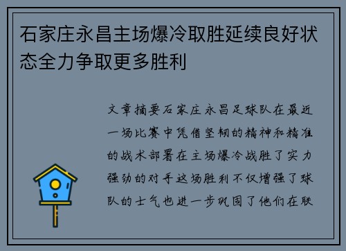 石家庄永昌主场爆冷取胜延续良好状态全力争取更多胜利