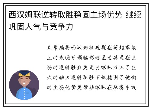 西汉姆联逆转取胜稳固主场优势 继续巩固人气与竞争力