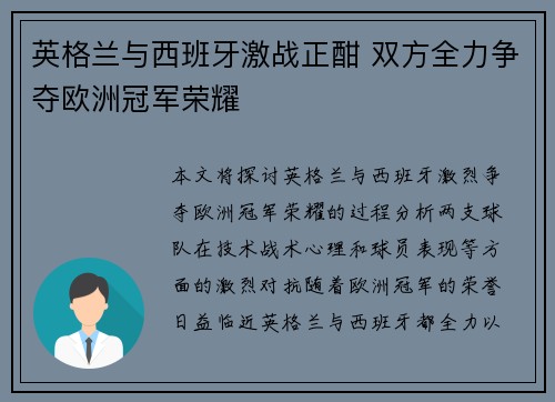 英格兰与西班牙激战正酣 双方全力争夺欧洲冠军荣耀