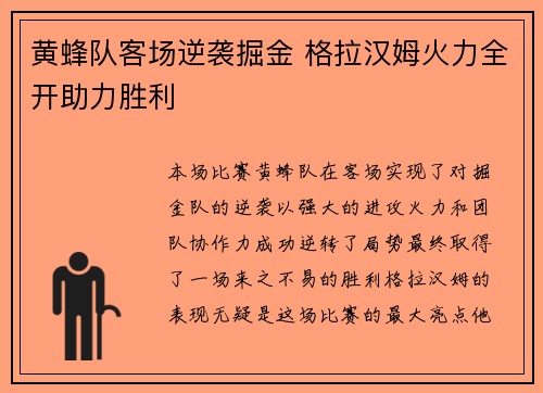 黄蜂队客场逆袭掘金 格拉汉姆火力全开助力胜利