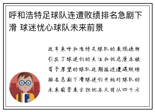 呼和浩特足球队连遭败绩排名急剧下滑 球迷忧心球队未来前景