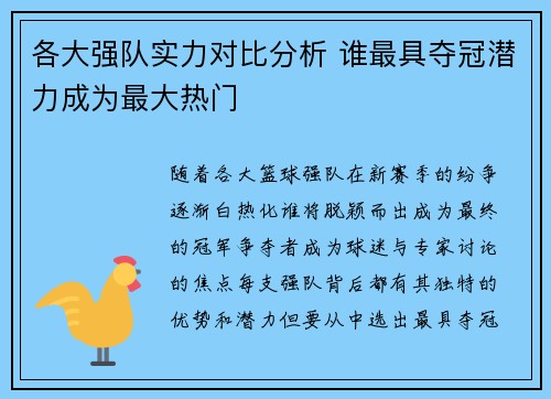 各大强队实力对比分析 谁最具夺冠潜力成为最大热门
