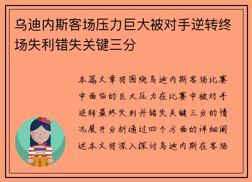 乌迪内斯客场压力巨大被对手逆转终场失利错失关键三分