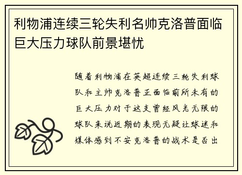 利物浦连续三轮失利名帅克洛普面临巨大压力球队前景堪忧