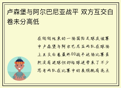 卢森堡与阿尔巴尼亚战平 双方互交白卷未分高低