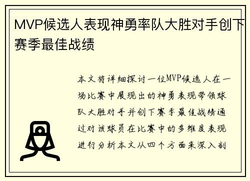 MVP候选人表现神勇率队大胜对手创下赛季最佳战绩
