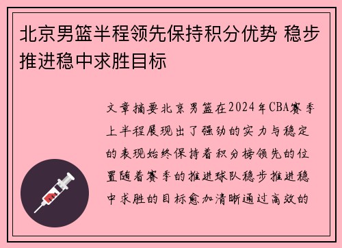 北京男篮半程领先保持积分优势 稳步推进稳中求胜目标