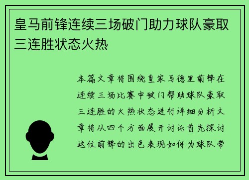 皇马前锋连续三场破门助力球队豪取三连胜状态火热