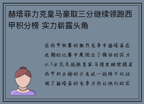 赫塔菲力克皇马豪取三分继续领跑西甲积分榜 实力崭露头角
