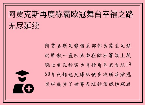 阿贾克斯再度称霸欧冠舞台幸福之路无尽延续