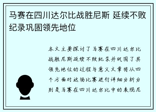 马赛在四川达尔比战胜尼斯 延续不败纪录巩固领先地位