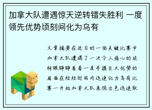 加拿大队遭遇惊天逆转错失胜利 一度领先优势顷刻间化为乌有