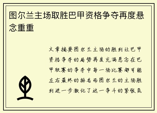 图尔兰主场取胜巴甲资格争夺再度悬念重重