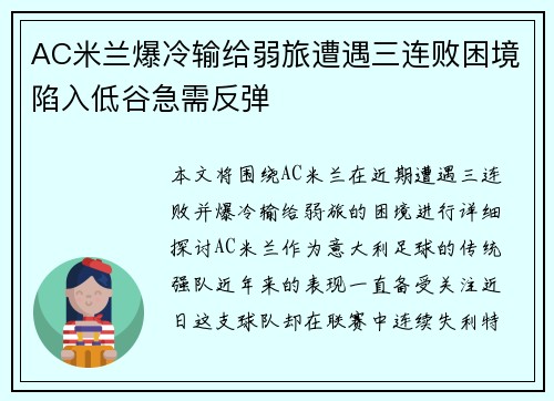 AC米兰爆冷输给弱旅遭遇三连败困境陷入低谷急需反弹