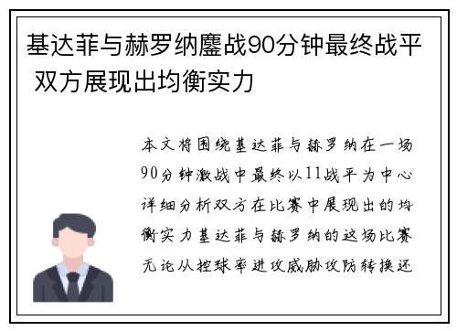基达菲与赫罗纳鏖战90分钟最终战平 双方展现出均衡实力