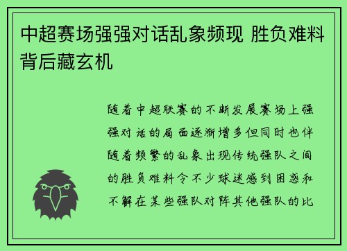 中超赛场强强对话乱象频现 胜负难料背后藏玄机