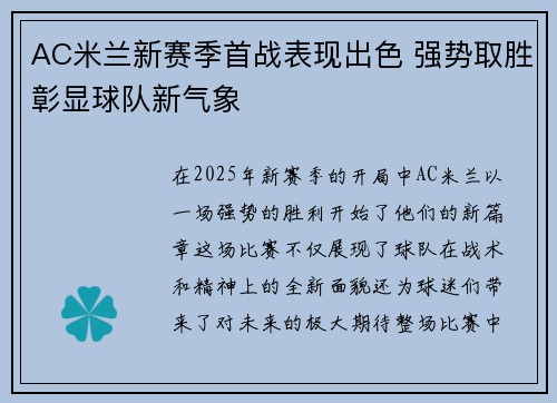 AC米兰新赛季首战表现出色 强势取胜彰显球队新气象