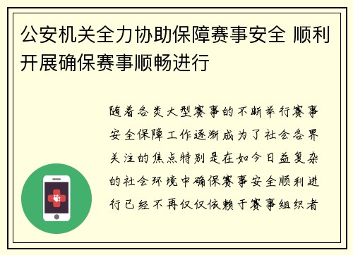 公安机关全力协助保障赛事安全 顺利开展确保赛事顺畅进行