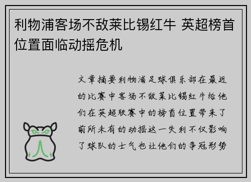 利物浦客场不敌莱比锡红牛 英超榜首位置面临动摇危机