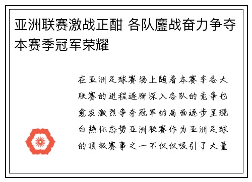 亚洲联赛激战正酣 各队鏖战奋力争夺本赛季冠军荣耀