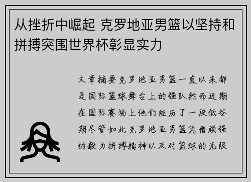 从挫折中崛起 克罗地亚男篮以坚持和拼搏突围世界杯彰显实力