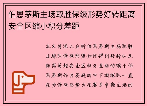 伯恩茅斯主场取胜保级形势好转距离安全区缩小积分差距