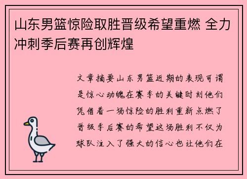 山东男篮惊险取胜晋级希望重燃 全力冲刺季后赛再创辉煌