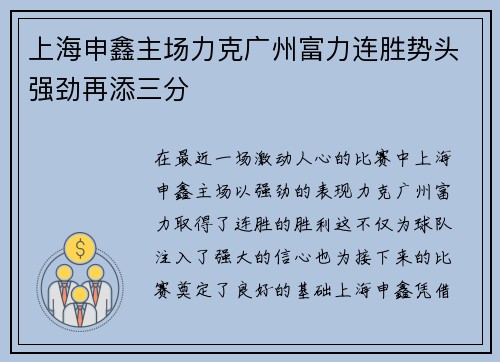 上海申鑫主场力克广州富力连胜势头强劲再添三分