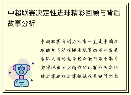 中超联赛决定性进球精彩回顾与背后故事分析