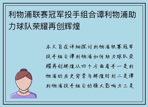 利物浦联赛冠军投手组合谭利物浦助力球队荣耀再创辉煌