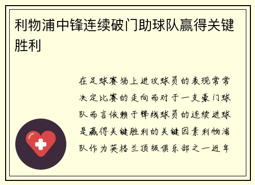 利物浦中锋连续破门助球队赢得关键胜利