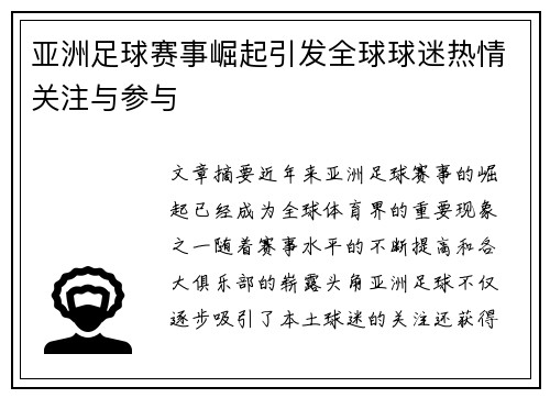 亚洲足球赛事崛起引发全球球迷热情关注与参与