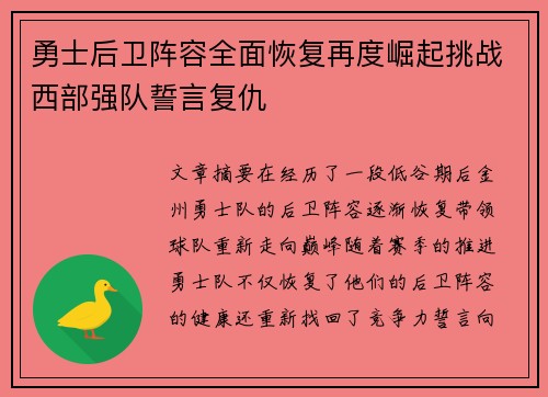 勇士后卫阵容全面恢复再度崛起挑战西部强队誓言复仇