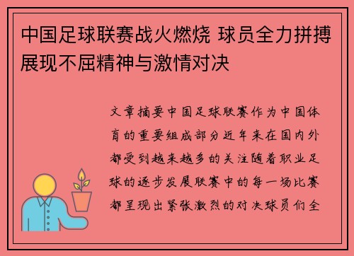 中国足球联赛战火燃烧 球员全力拼搏展现不屈精神与激情对决