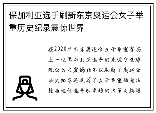 保加利亚选手刷新东京奥运会女子举重历史纪录震惊世界