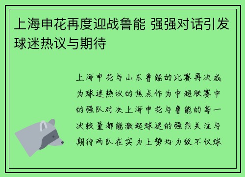 上海申花再度迎战鲁能 强强对话引发球迷热议与期待