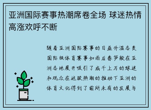 亚洲国际赛事热潮席卷全场 球迷热情高涨欢呼不断