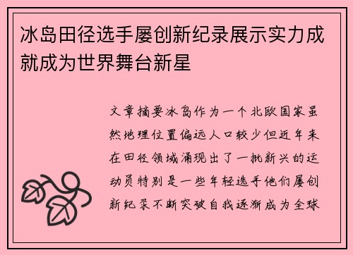 冰岛田径选手屡创新纪录展示实力成就成为世界舞台新星