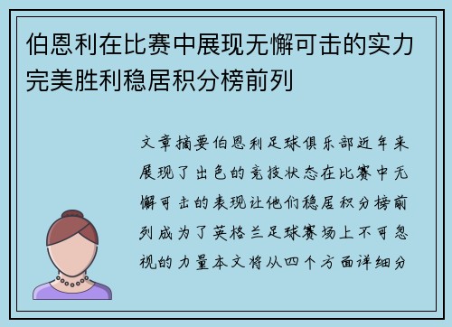 伯恩利在比赛中展现无懈可击的实力完美胜利稳居积分榜前列