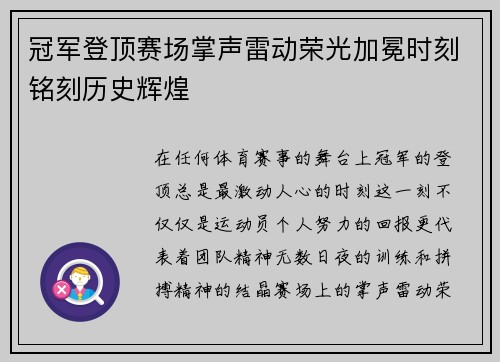 冠军登顶赛场掌声雷动荣光加冕时刻铭刻历史辉煌