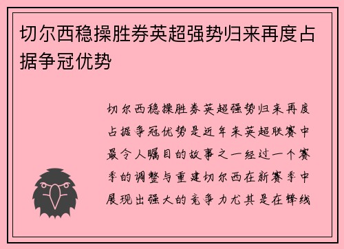 切尔西稳操胜券英超强势归来再度占据争冠优势
