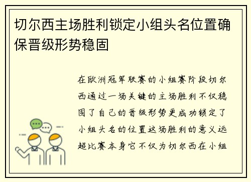 切尔西主场胜利锁定小组头名位置确保晋级形势稳固