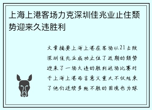 上海上港客场力克深圳佳兆业止住颓势迎来久违胜利