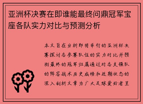亚洲杯决赛在即谁能最终问鼎冠军宝座各队实力对比与预测分析