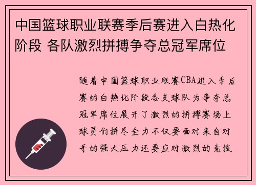 中国篮球职业联赛季后赛进入白热化阶段 各队激烈拼搏争夺总冠军席位