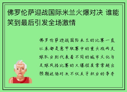 佛罗伦萨迎战国际米兰火爆对决 谁能笑到最后引发全场激情